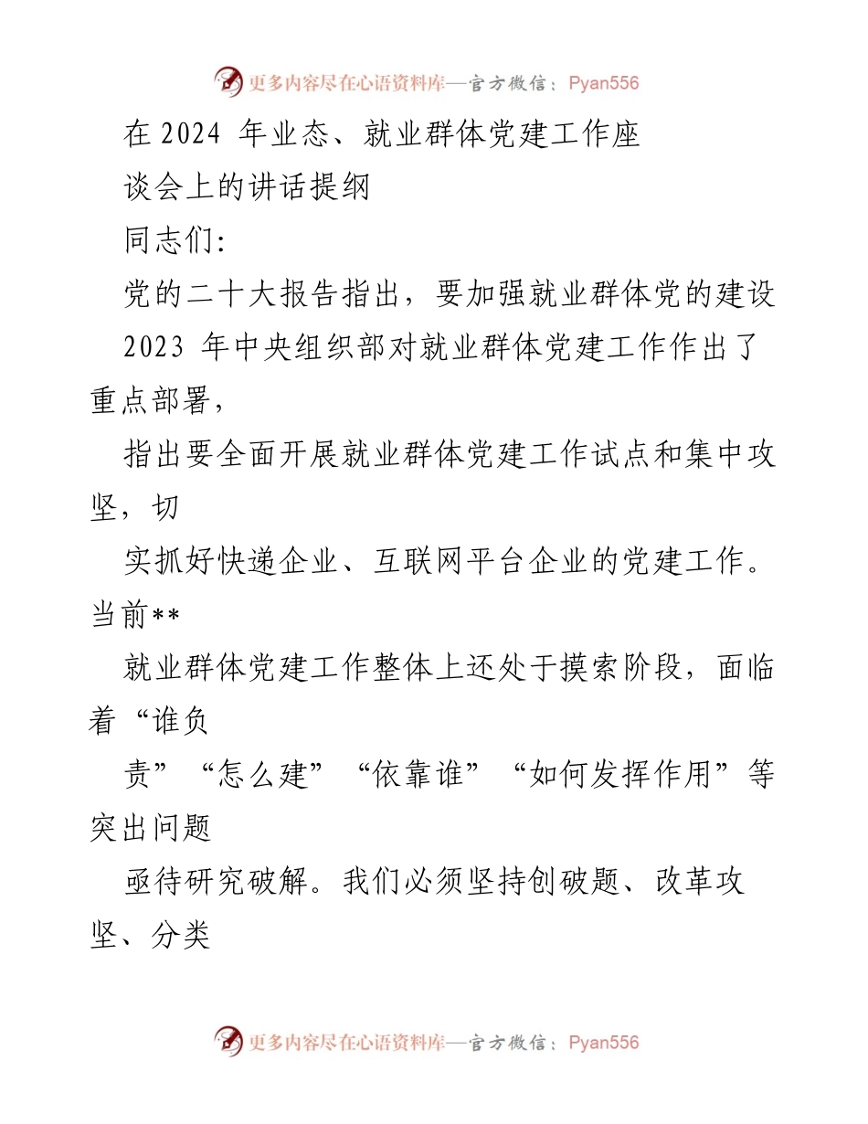 [发言] 党建工作座谈会 - 加强就业群体党建工作的重要性与路径探索.docx_第1页