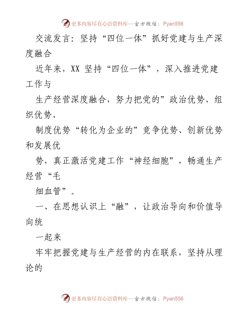 [发言] 党建与生产融合会议 - 坚持“四位一体”深化党建与生产的融合.docx_第1页