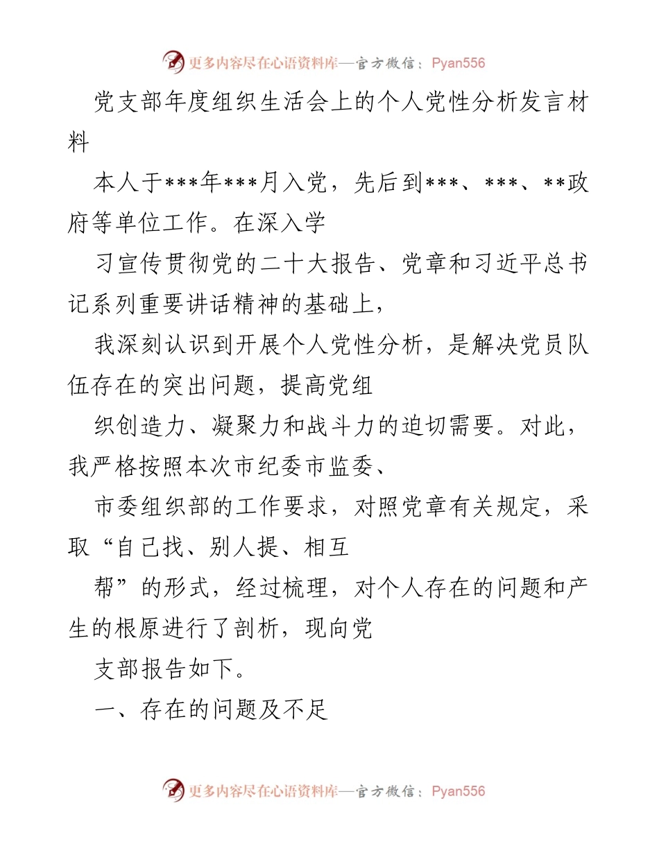 [发言] 党支部年度组织生活会 - 个人党性分析及自我反思报告.docx_第1页