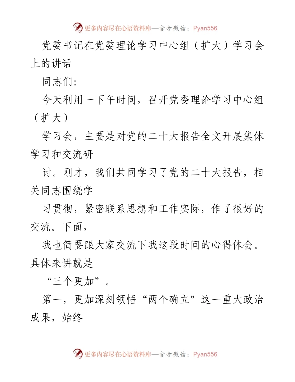 [发言] 党委理论学习中心组（扩大）学习会 - 深刻领悟“两个确立”，密切党群关系，共创美好未来.docx_第1页