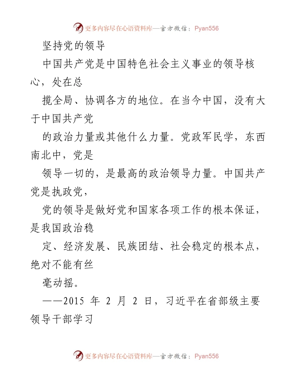 [发言] 党的领导重要性研讨会 - 坚持党的领导与人民至上的根本原则.docx_第1页