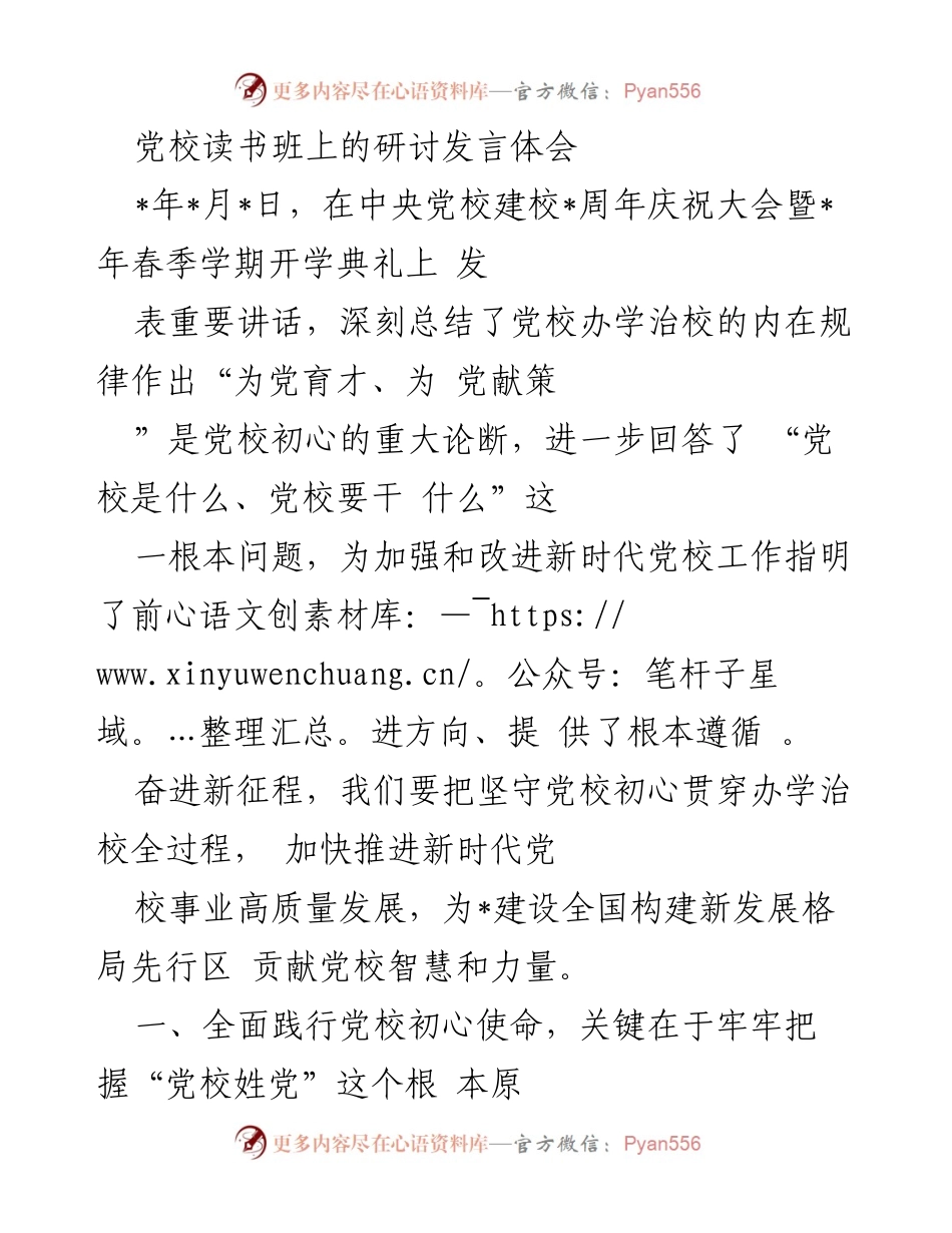 [发言] 党校读书班 - 坚守初心，推进新时代党校高质量发展.docx_第1页