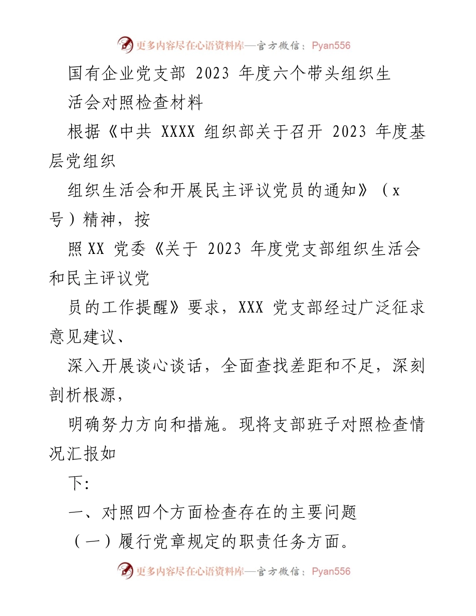 [发言] 党支部年度组织生活会 - 2023 年度党支部组织生活会对照检查材料.docx_第1页