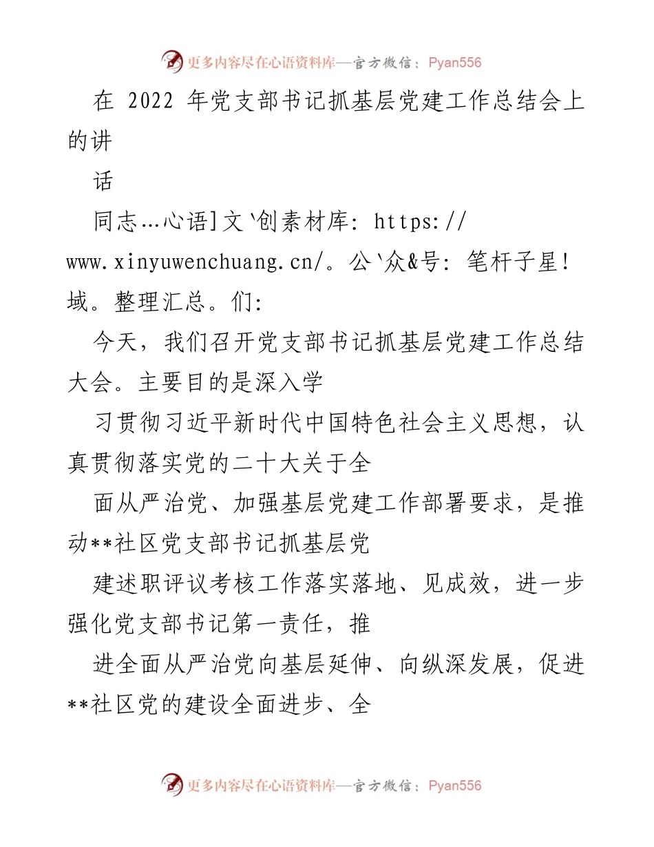 [发言] 党支部书记抓基层党建工作总结会 - 加强基层党建工作，推动全面从严治党向纵深发展.docx_第1页