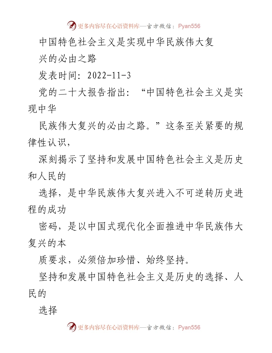 [发言] 党的二十大 - 中国特色社会主义与中华民族伟大复兴的必由之路.docx_第1页