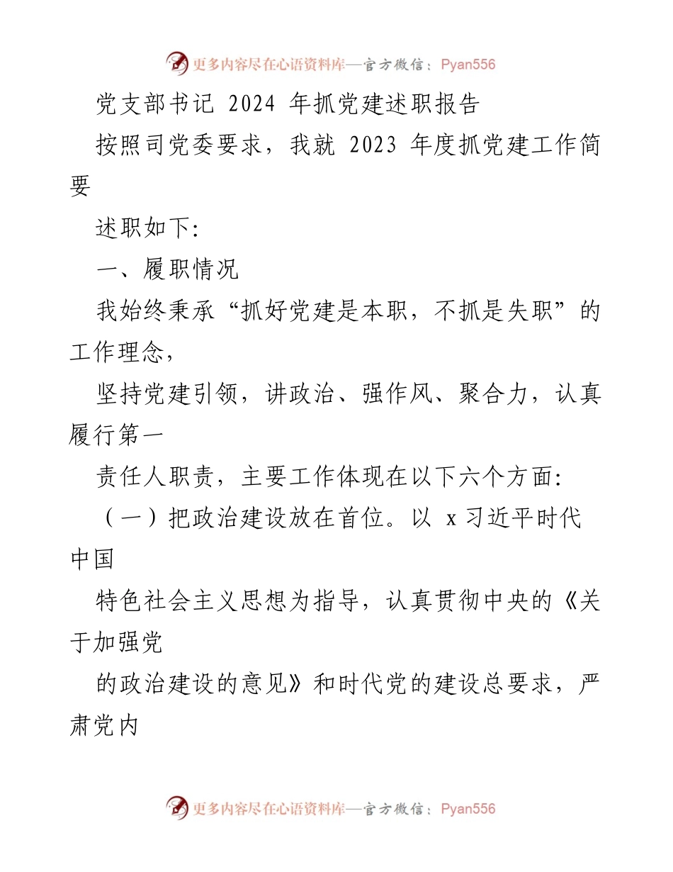 [发言] 党支部述职 - 2023年度党建工作述职报告总结.docx_第1页
