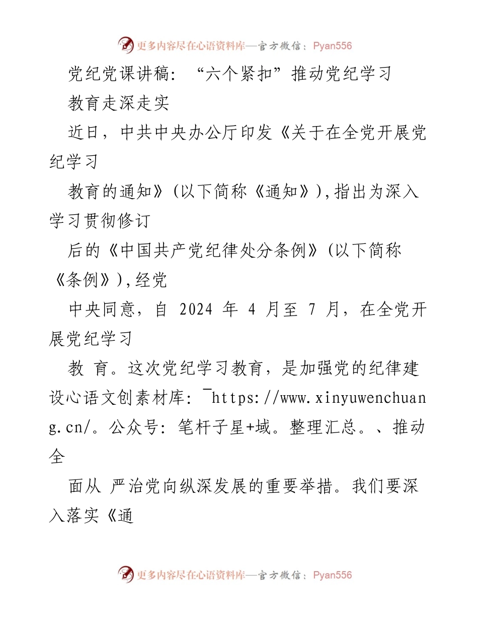 [发言] 党纪学习教育 - “六个紧扣”推动党纪学习教育的深度落实.docx_第1页
