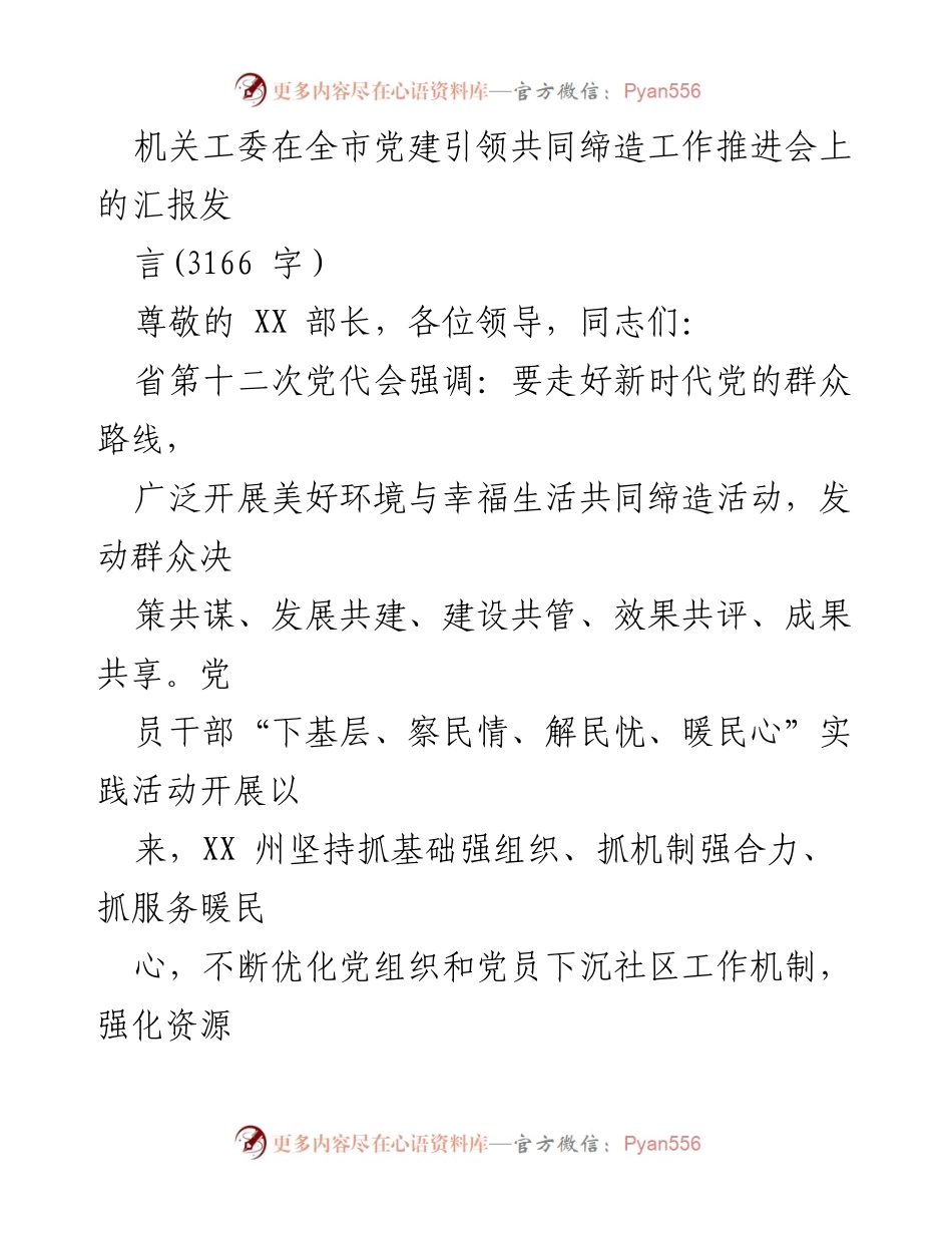 [发言] 党建引领共同缔造工作推进会 - 党建引领下的社区治理创新与实践_1.docx_第1页