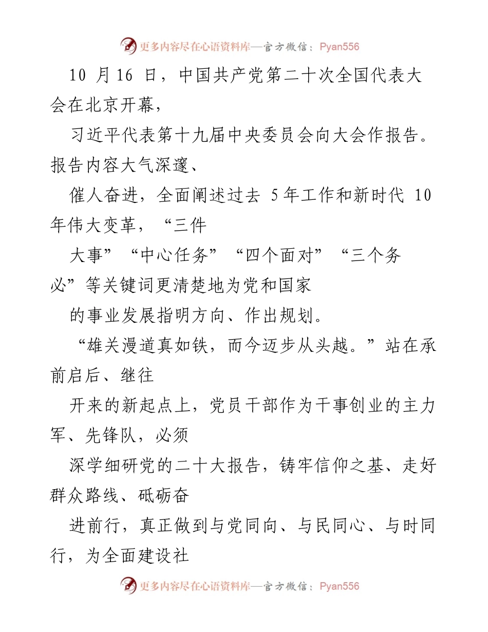 [发言] 党的全国代表大会 - 深入学习贯彻党的二十大精神，坚定信念与人民同行.docx_第1页