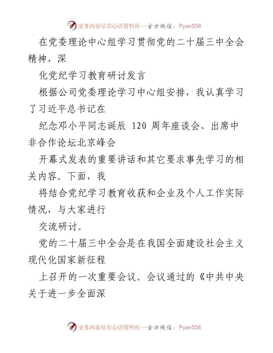 [发言] 党委理论中心组学习 - 深入学习贯彻党的二十届三中全会精神与党纪教育的重要性_1.docx_第1页