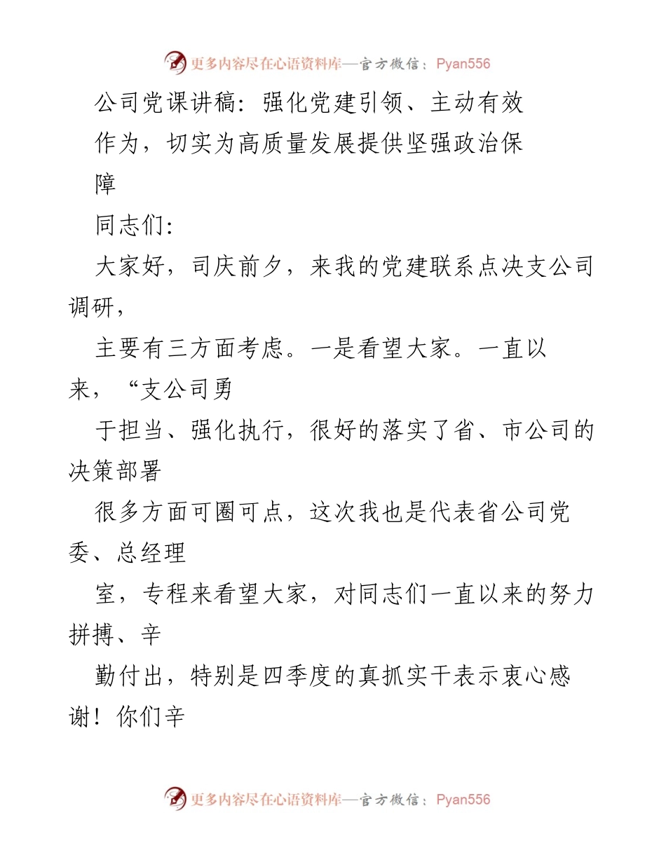 [发言] 党建活动 - 强化党建引领，助力高质量发展.docx_第1页