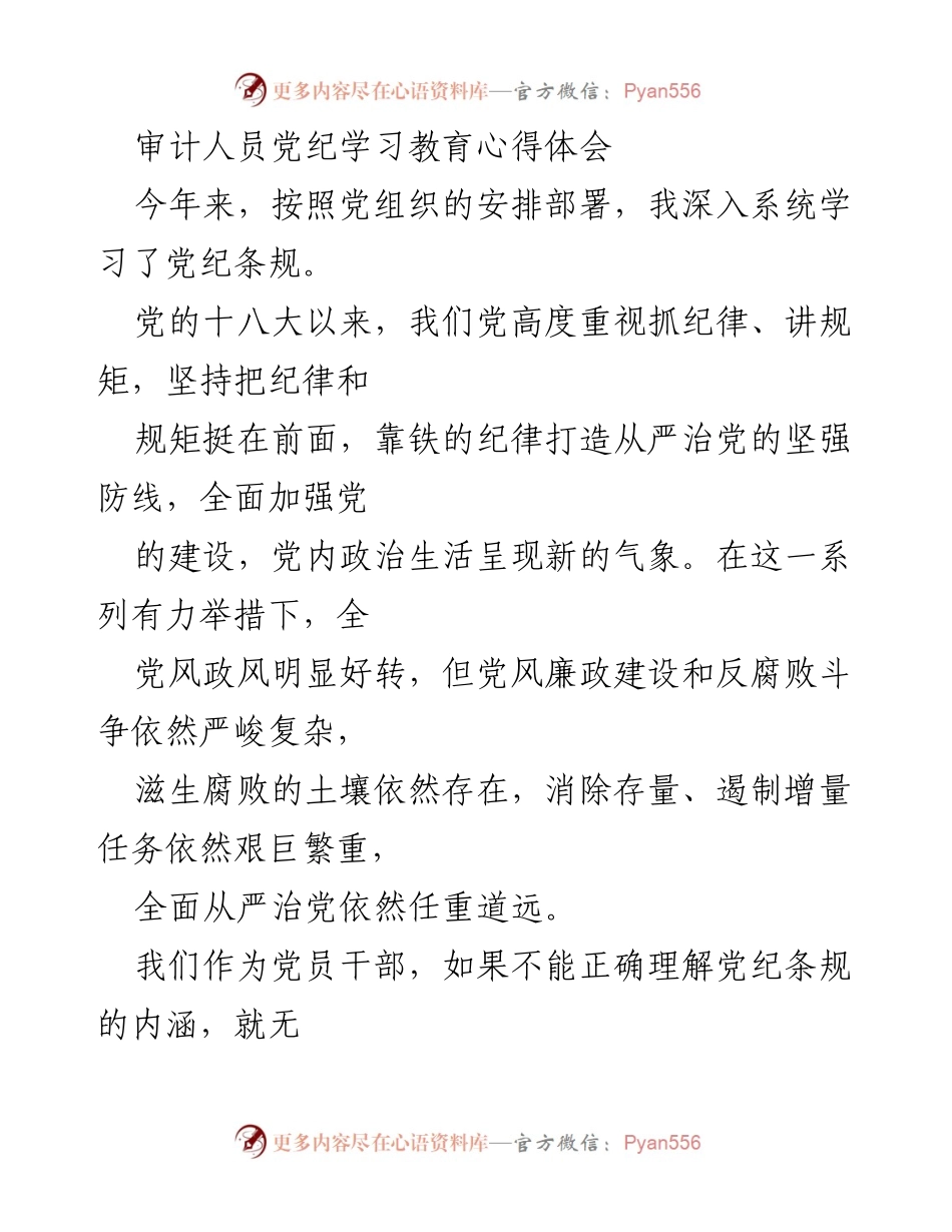 [发言] 党纪学习教育 - 强化纪律意识，坚定理想信念，提升廉政能力.docx_第1页