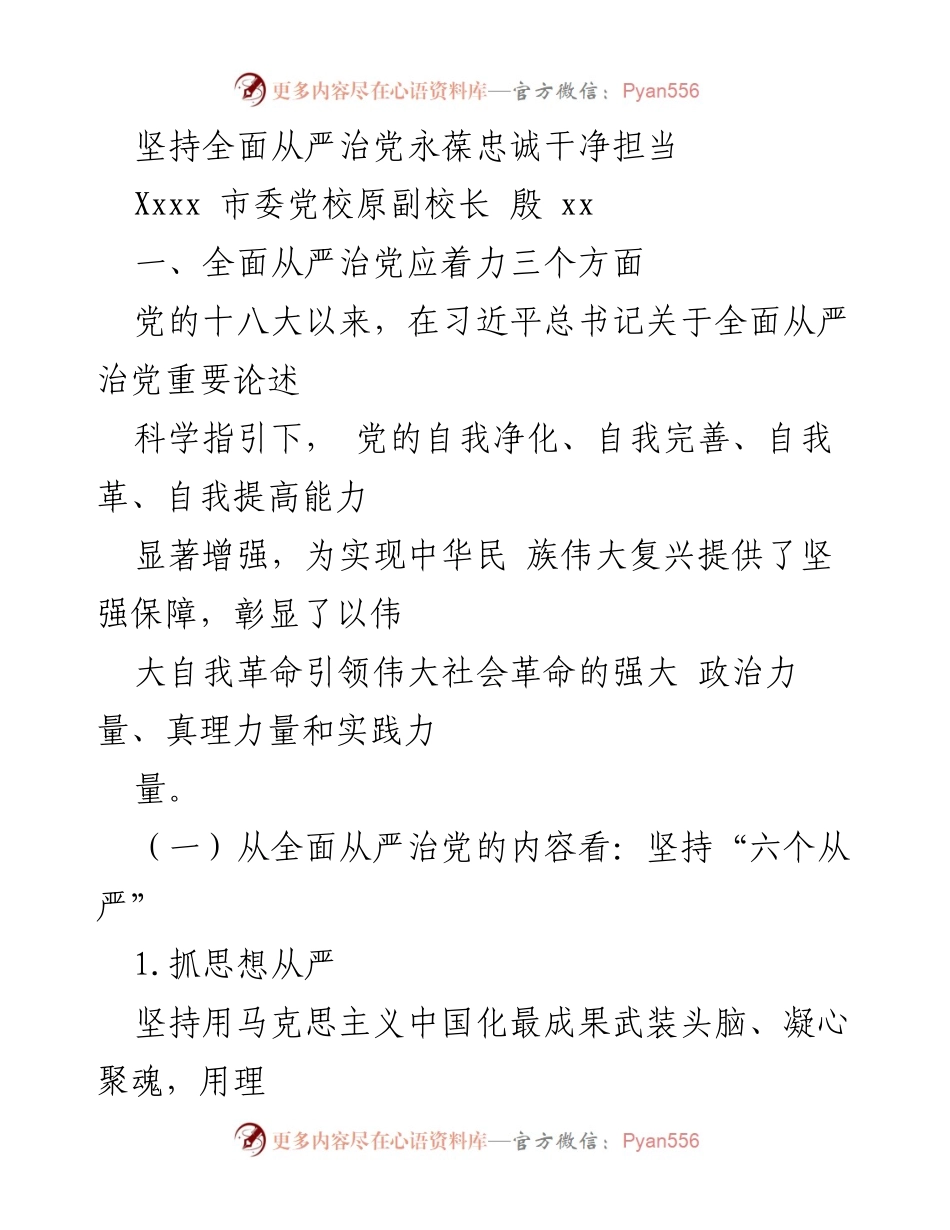 [发言] 党校讲座 - 坚持全面从严治党的重要性与实践路径.docx_第1页