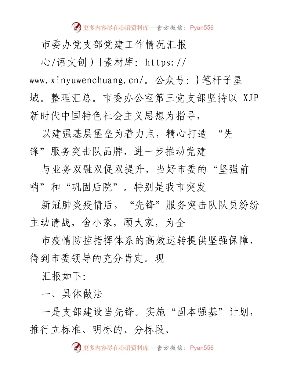 [发言] 党建工作汇报 - 市委办党支部党建工作情况汇报.docx_第1页