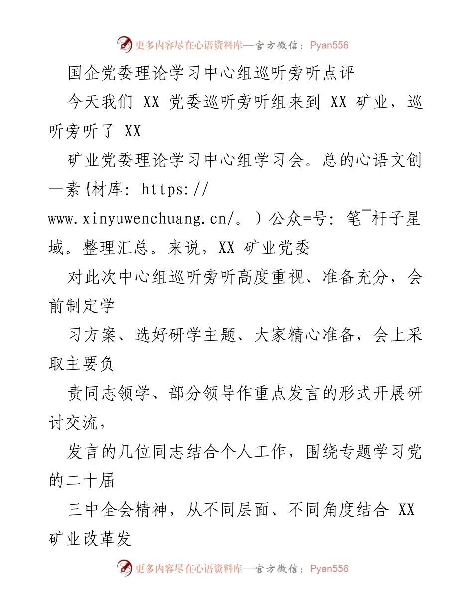 [发言] 党委理论学习中心组巡听旁听 - 深入推进国企改革与理论学习的结合.docx_第1页