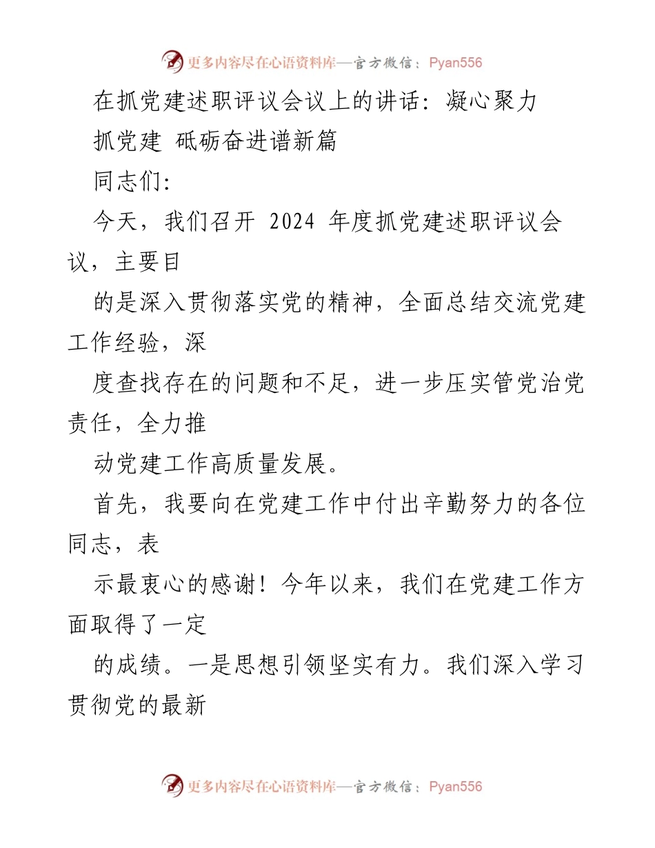 [发言] 党建述职评议会议 - 凝心聚力：推动党建工作高质量发展.docx_第1页