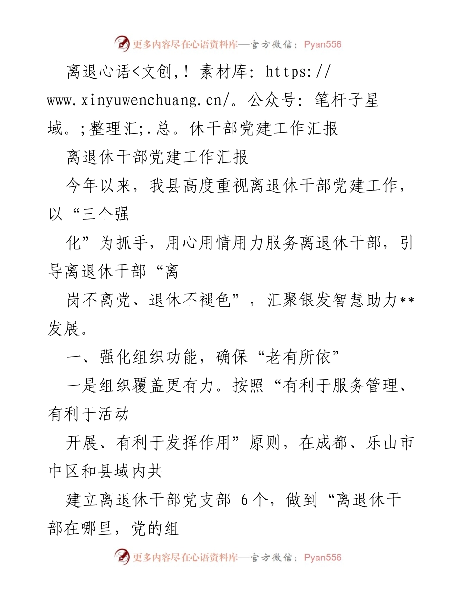 [发言] 党建工作汇报 - 加强离退休干部党建工作，汇聚银发智慧助力发展.docx_第1页
