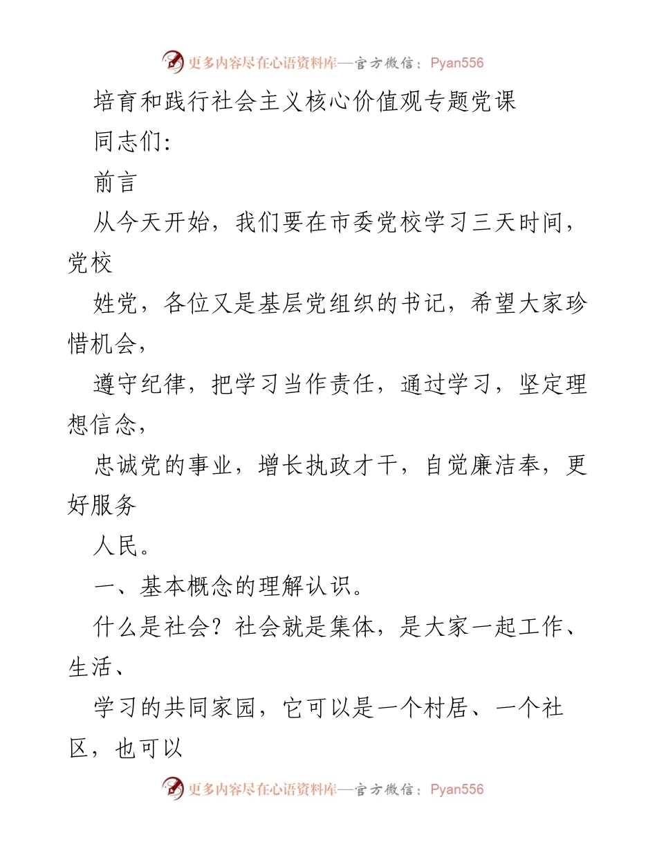 [发言] 党校学习 - 培育和践行社会主义核心价值观的重要性.docx_第1页