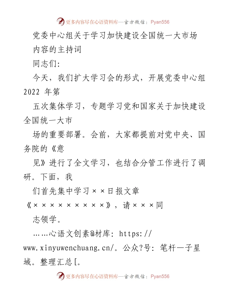 [发言] 党委中心组学习 - 加快建设全国统一大市场的重要性与实施路径.docx_第1页