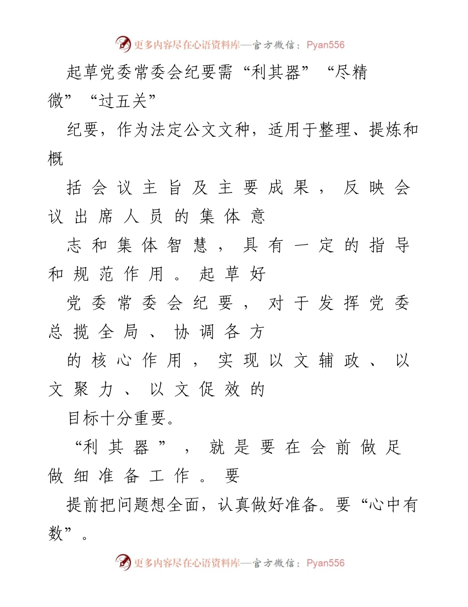 [发言] 党委常委会 - 精准起草党委常委会纪要的要点与方法.docx_第1页