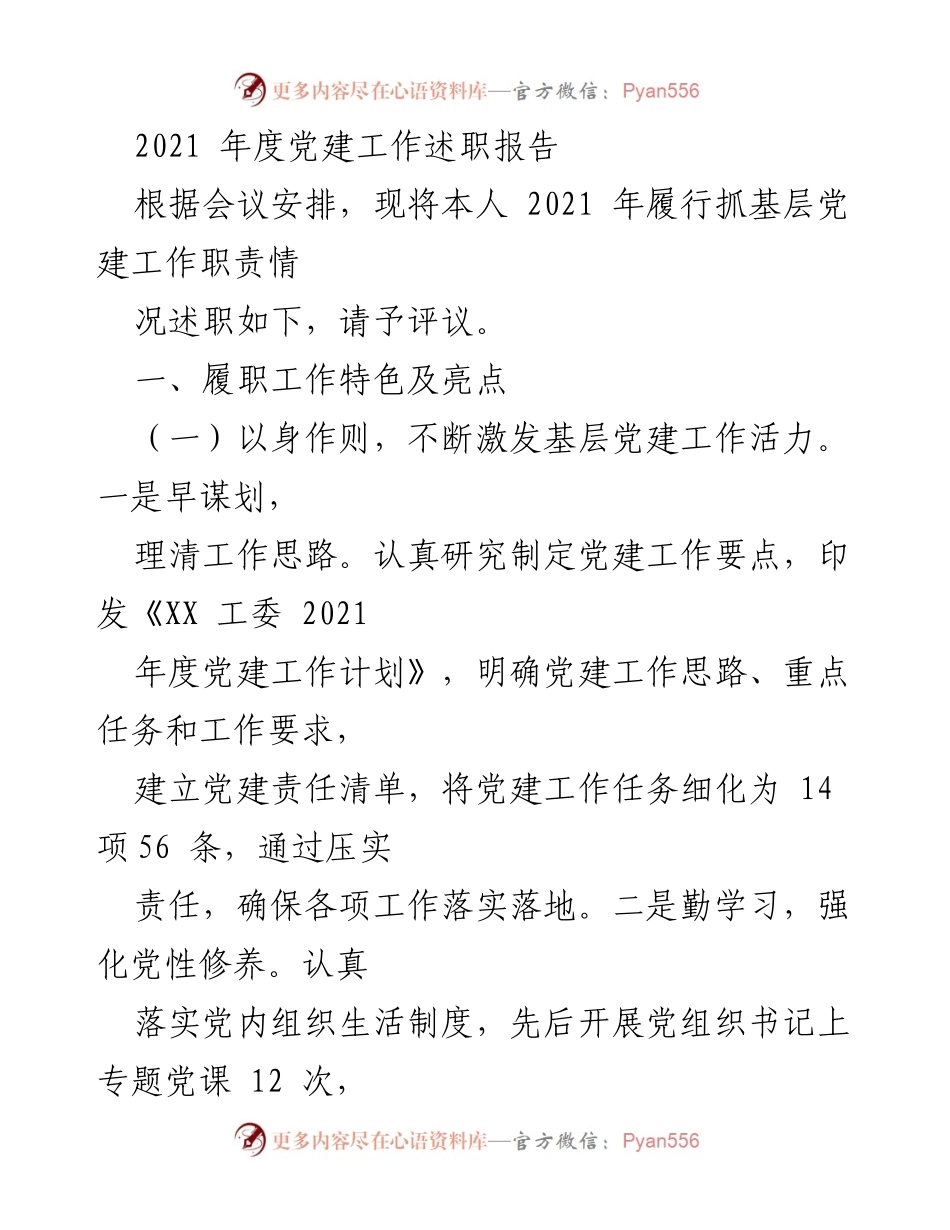 [发言] 党建工作述职会议 - 2021年度基层党建工作述职报告.docx_第1页