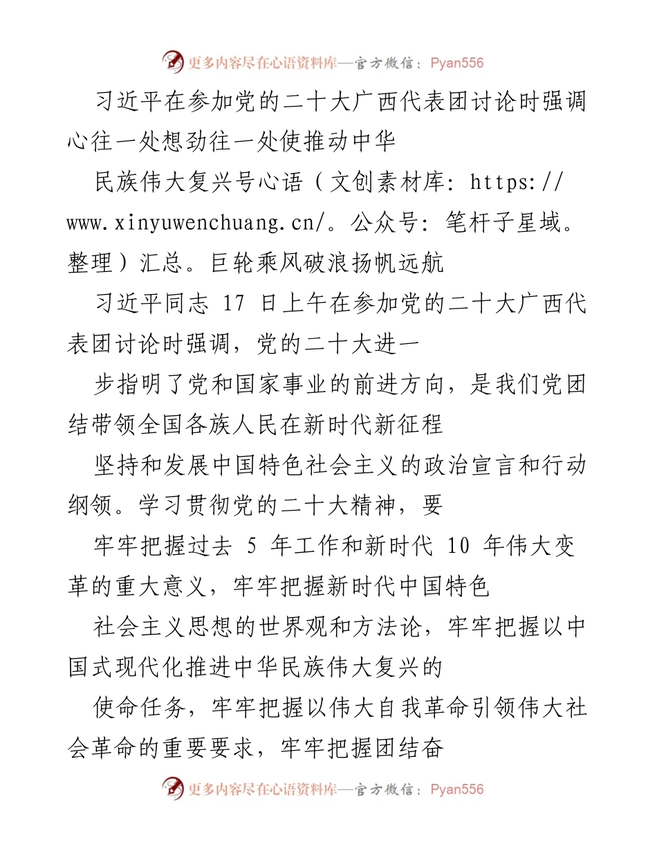 [发言] 党的二十大广西代表团讨论 - 习近平强调团结奋进推动中华民族伟大复兴.docx_第1页
