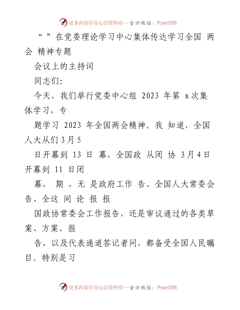 [发言] 党委理论学习中心 - 深入学习全国两会精神的会议主持词.docx_第1页