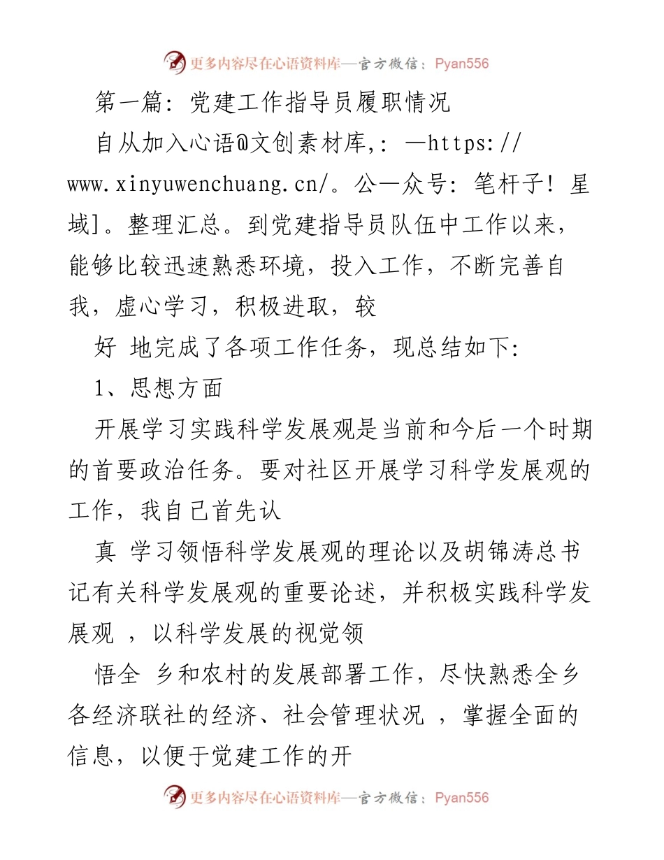 [发言] 党建工作会议 - 党建工作指导员履职情况总结.docx_第1页