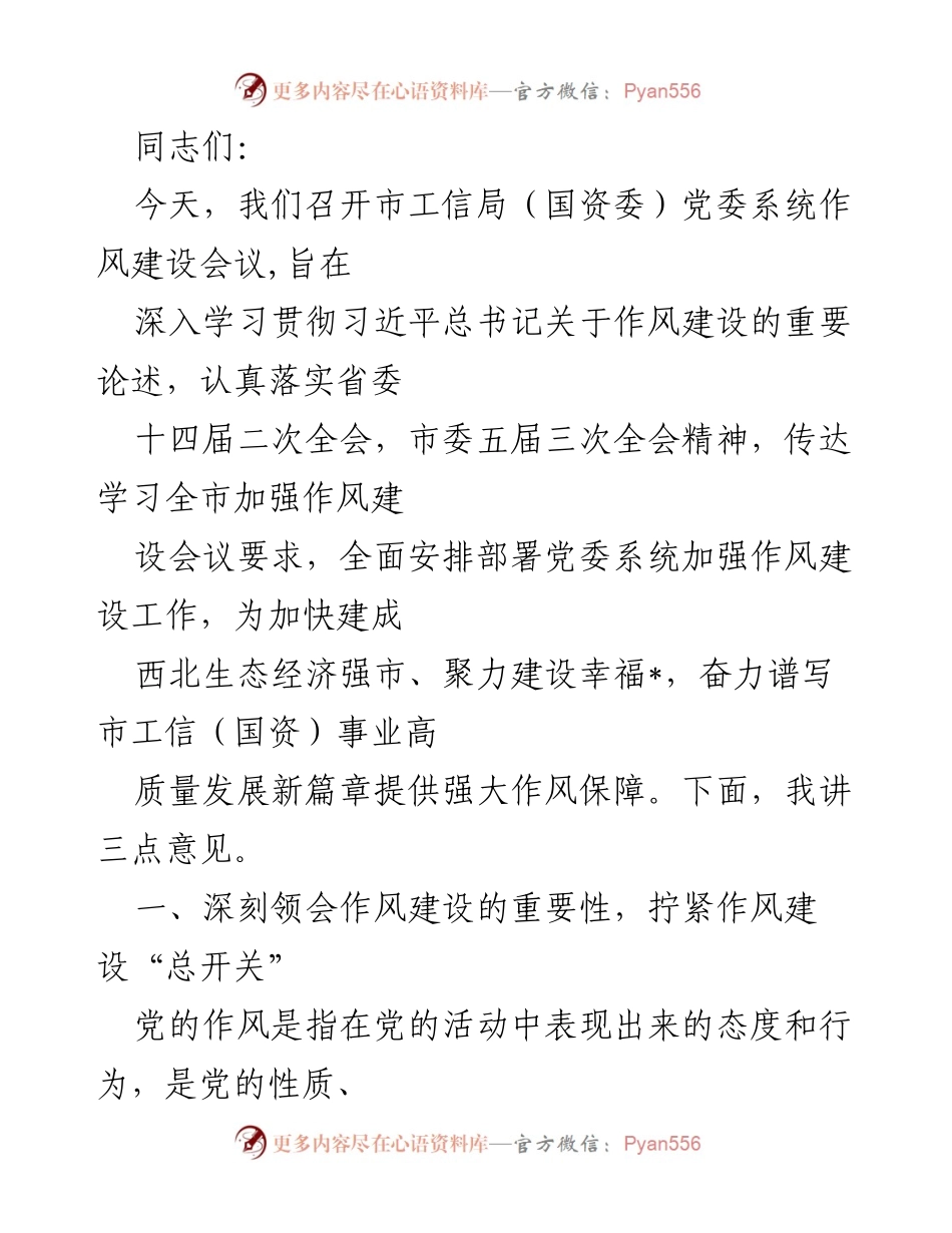 [发言] 党委系统作风建设会议 - 深入学习贯彻习近平总书记关于作风建设的重要论述.docx_第1页