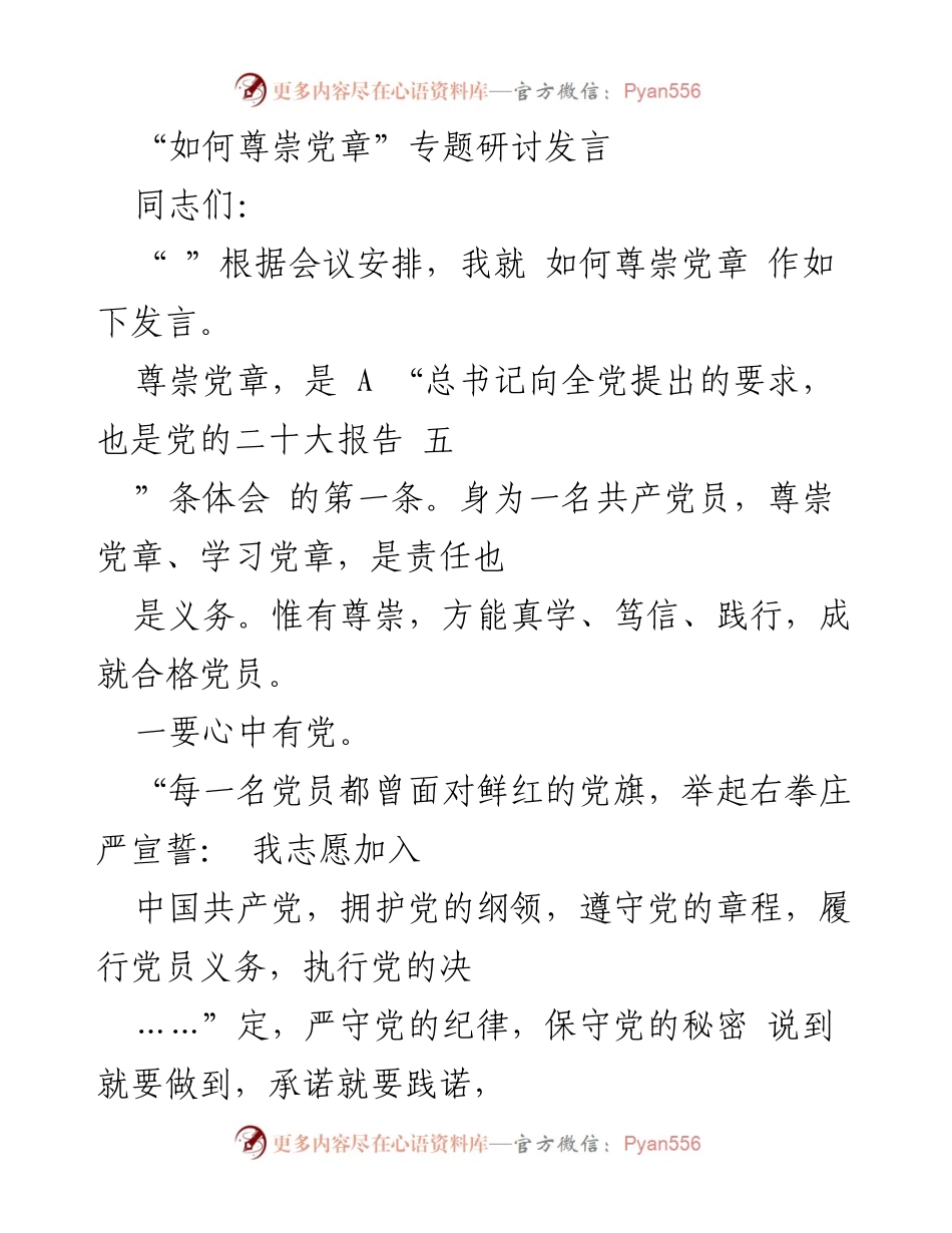 [发言] 党章尊崇研讨会 - 如何践行党章，做合格党员.docx_第1页