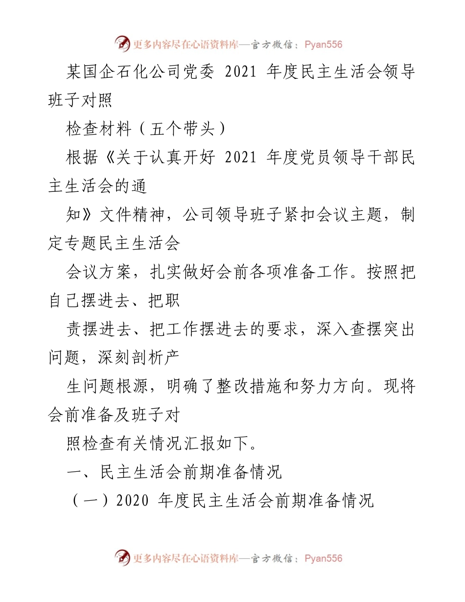 [发言] 党委民主生活会 - 2021年度民主生活会领导班子对照检查汇报.docx_第1页