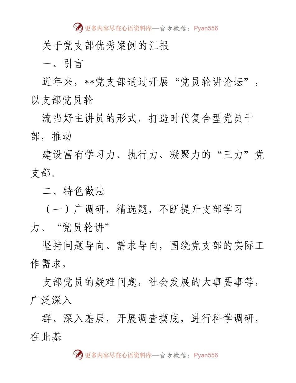 [发言] 党支部会议 - 打造“三力”党支部的优秀实践案例汇报.docx_第1页
