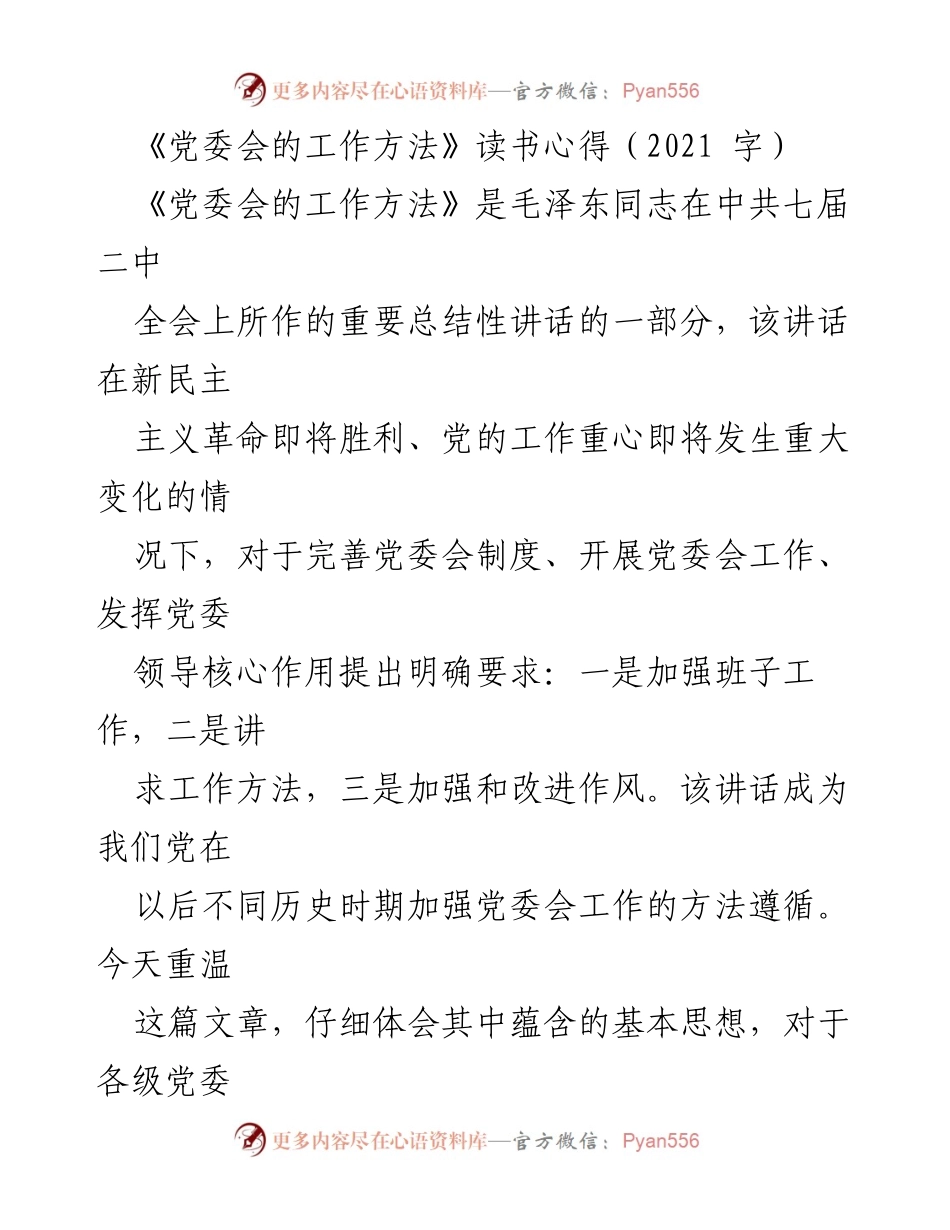[发言] 党委会学习研讨 - 深学细悟《党委会的工作方法》 提升领导能力.docx_第1页