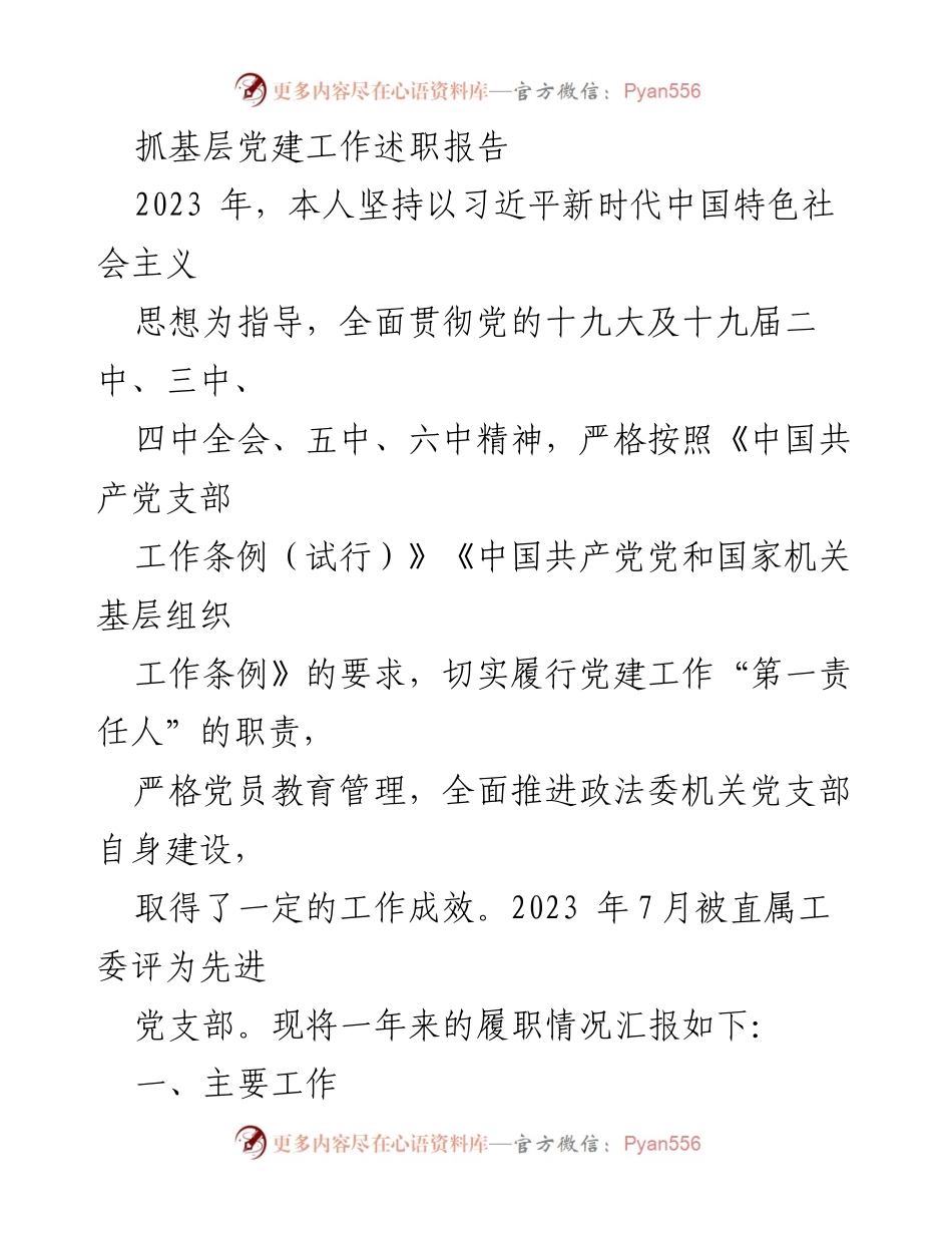 [发言] 党建工作述职 - 2023年基层党建工作述职报告_4.docx_第1页