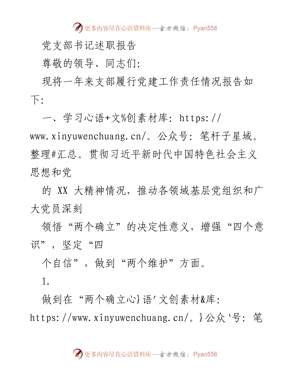 [发言] 党支部书记述职 - 党支部书记年度党建工作述职报告.docx_第1页