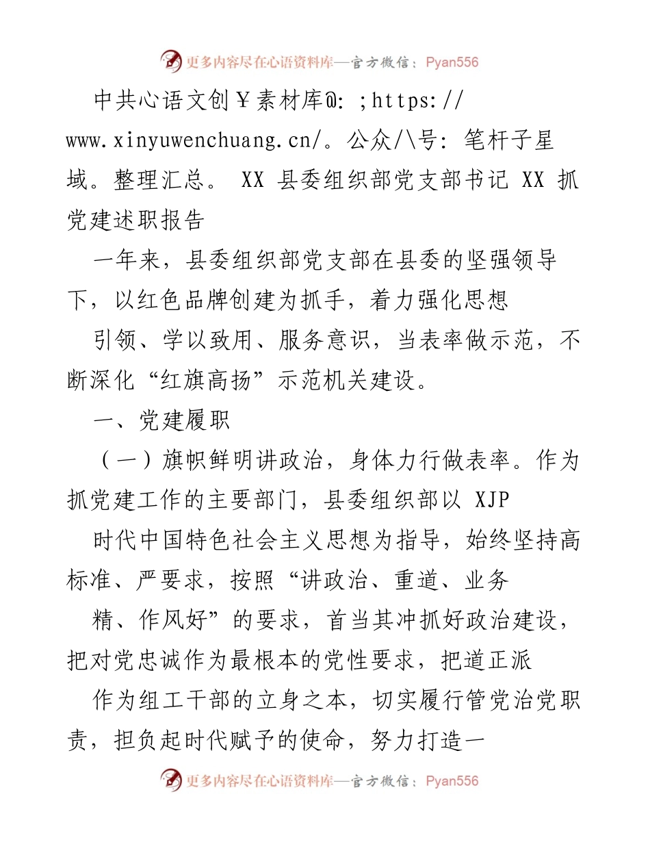 [发言] 党建述职 - 中共XX县委组织部党支部书记党建述职报告总结与反思.docx_第1页