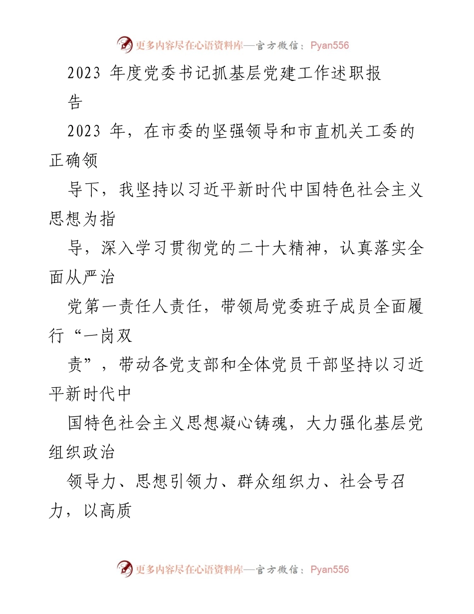 [发言] 党委书记述职 - 2023年度党委书记抓基层党建工作述职报告.docx_第1页