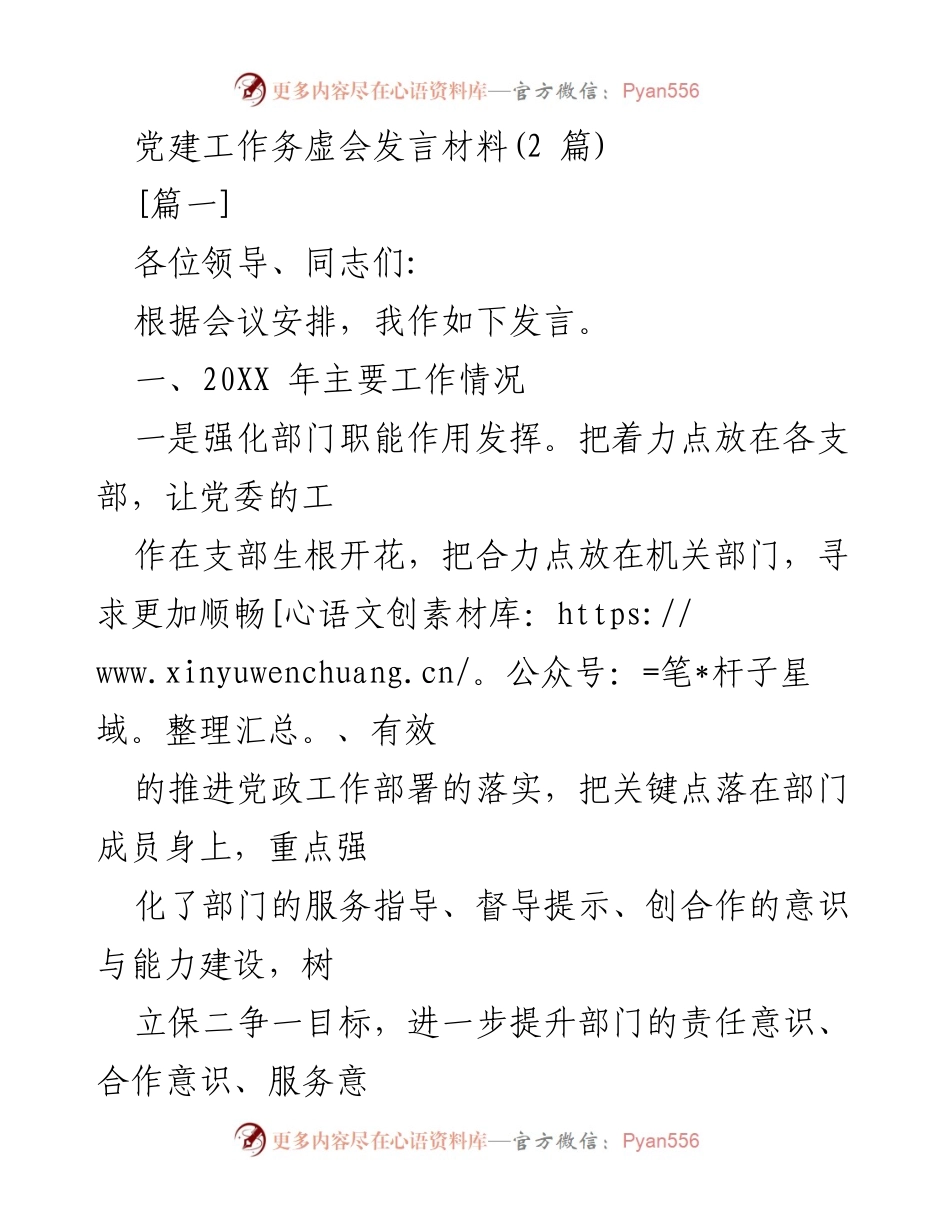 [发言] 党建工作务虚会 - 党建工作的强化与创新实践.docx_第1页