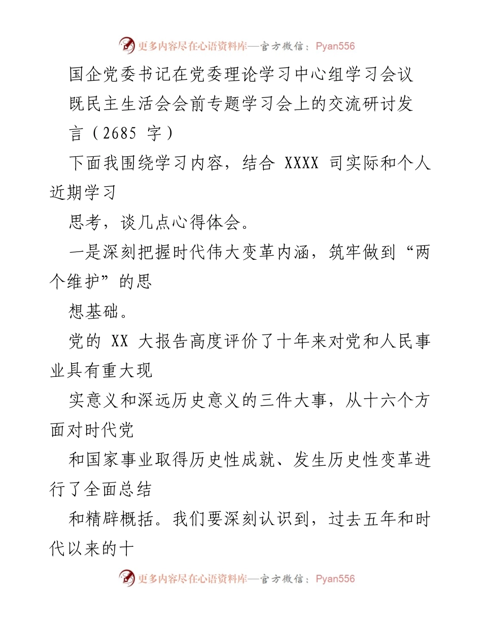 [发言] 党委理论学习中心组学习会议 - 深入学习党的伟大变革与坚定政治信念.docx_第1页