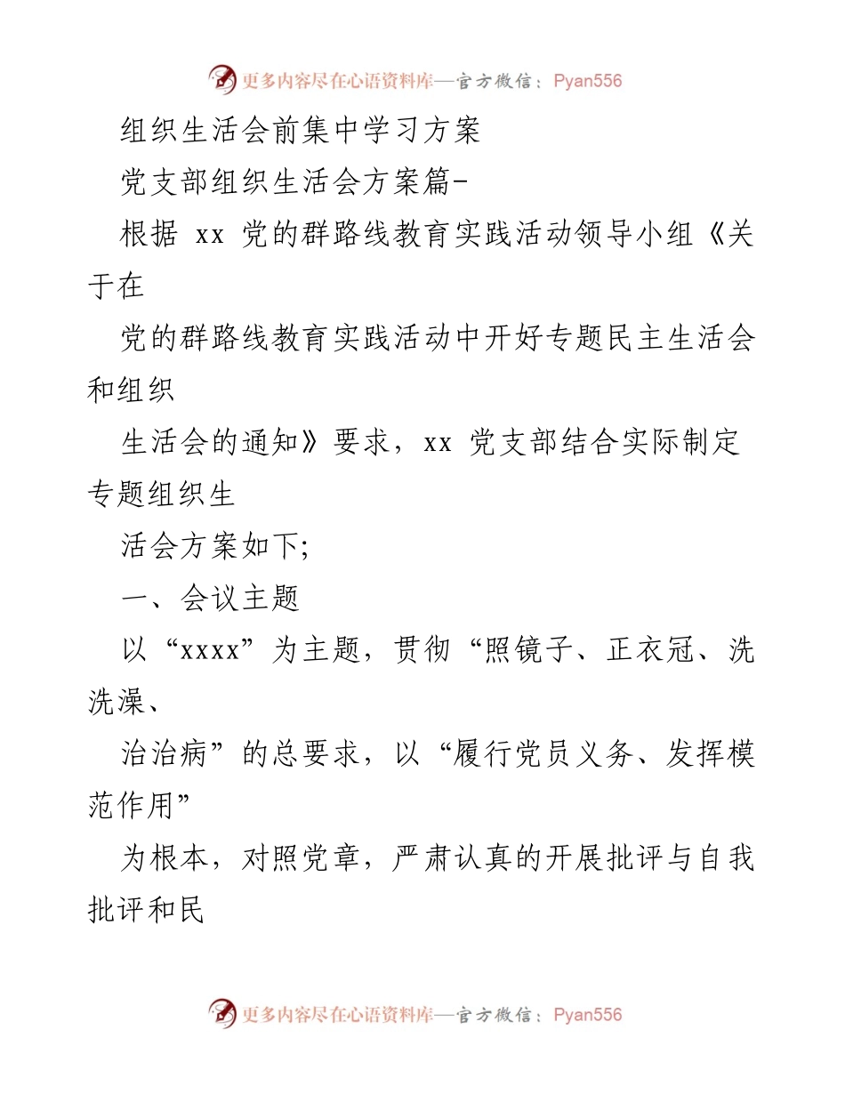 [发言] 党支部组织生活会 - 组织生活会前集中学习方案.docx_第1页