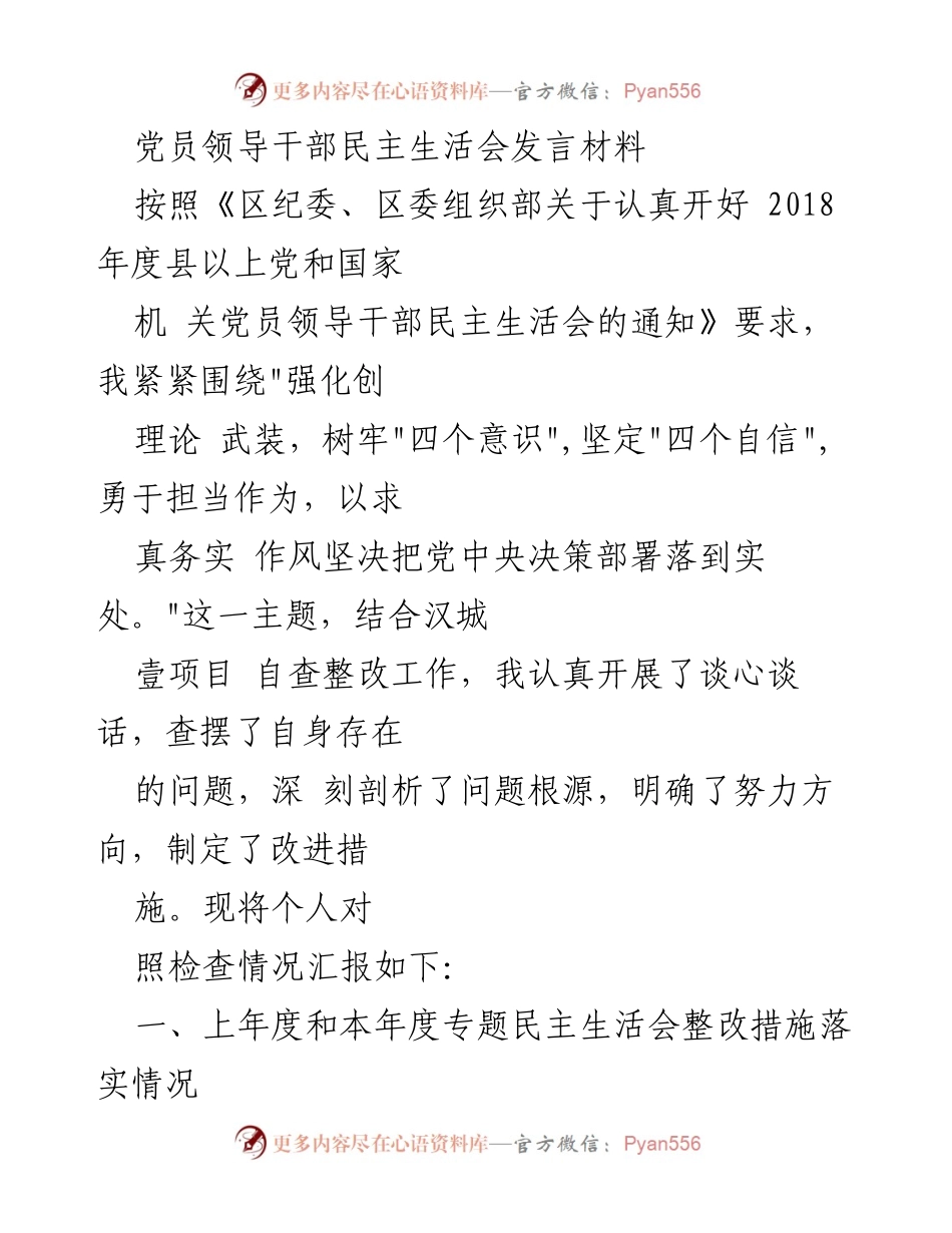 [发言] 党员领导干部民主生活会 - 个人对照检查及整改措施汇报.docx_第1页