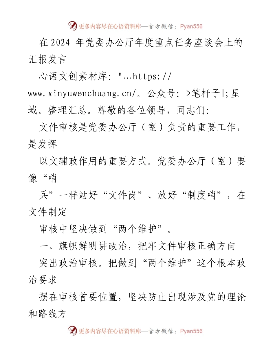 [发言] 党委办公厅年度重点任务座谈会 - 文件审核的重要性与创新机制探索.docx_第1页