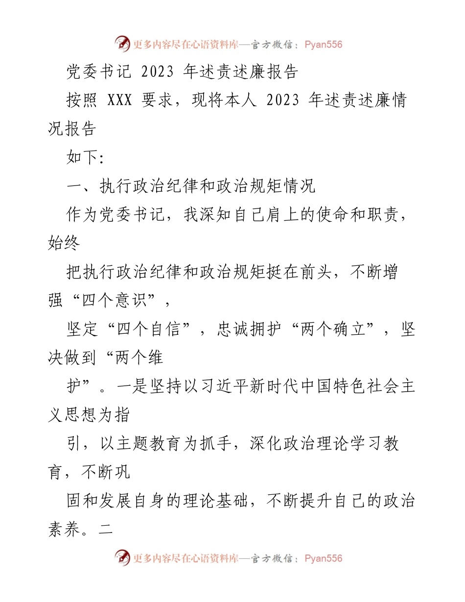[发言] 党委述责述廉 - 2023年党委书记述责述廉报告_1.docx_第1页
