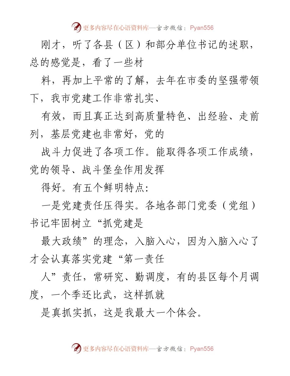 [发言] 党建工作述职会议 - 党建工作成效与问题分析.docx_第1页