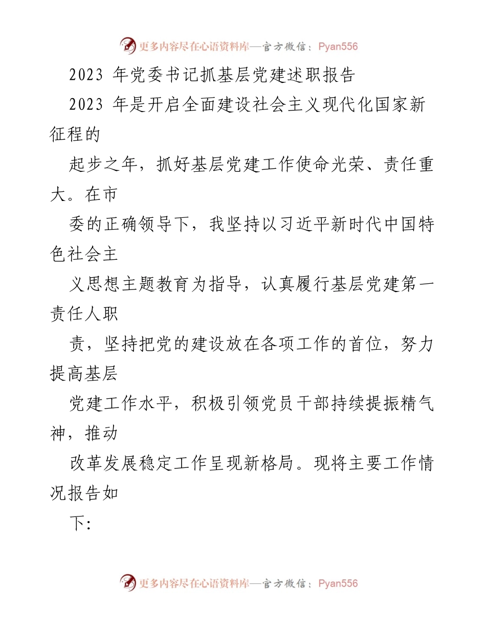 [发言] 党委书记述职 - 2023年党委书记抓基层党建工作述职报告.docx_第1页