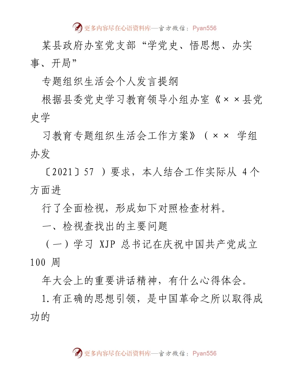 [发言] 党支部专题组织生活会 - 反思与提升：在“学党史、悟思想、办实事、开局”中的个人检视与收获.docx_第1页