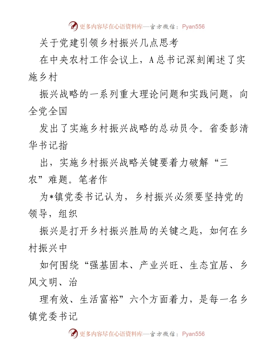 [发言] 党建工作会议 - 党建引领乡村振兴的思考与实践.docx_第1页