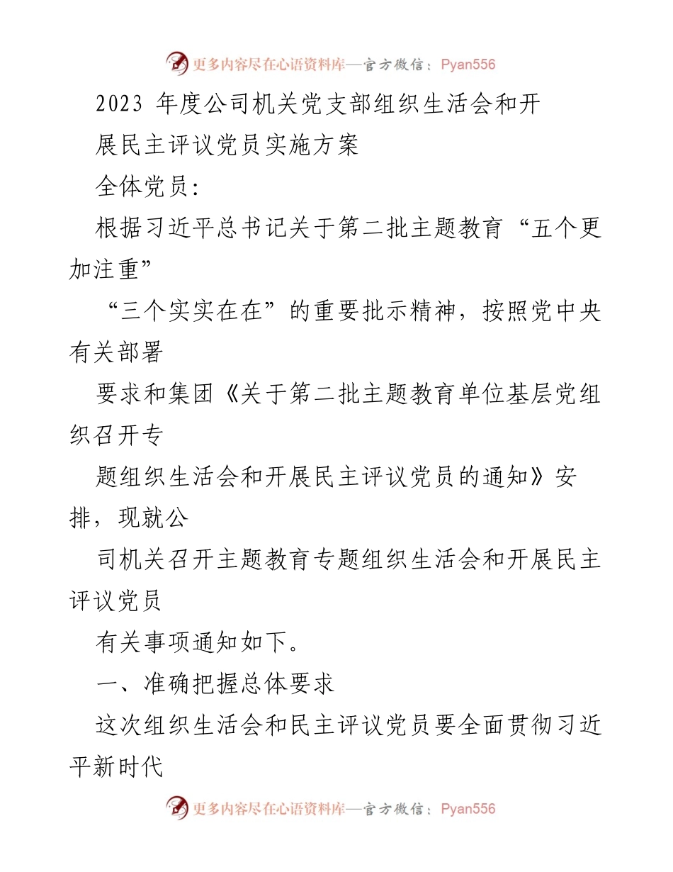 [发言] 党支部组织生活会 - 2023年度机关党支部组织生活会及民主评议党员实施方案.docx_第1页