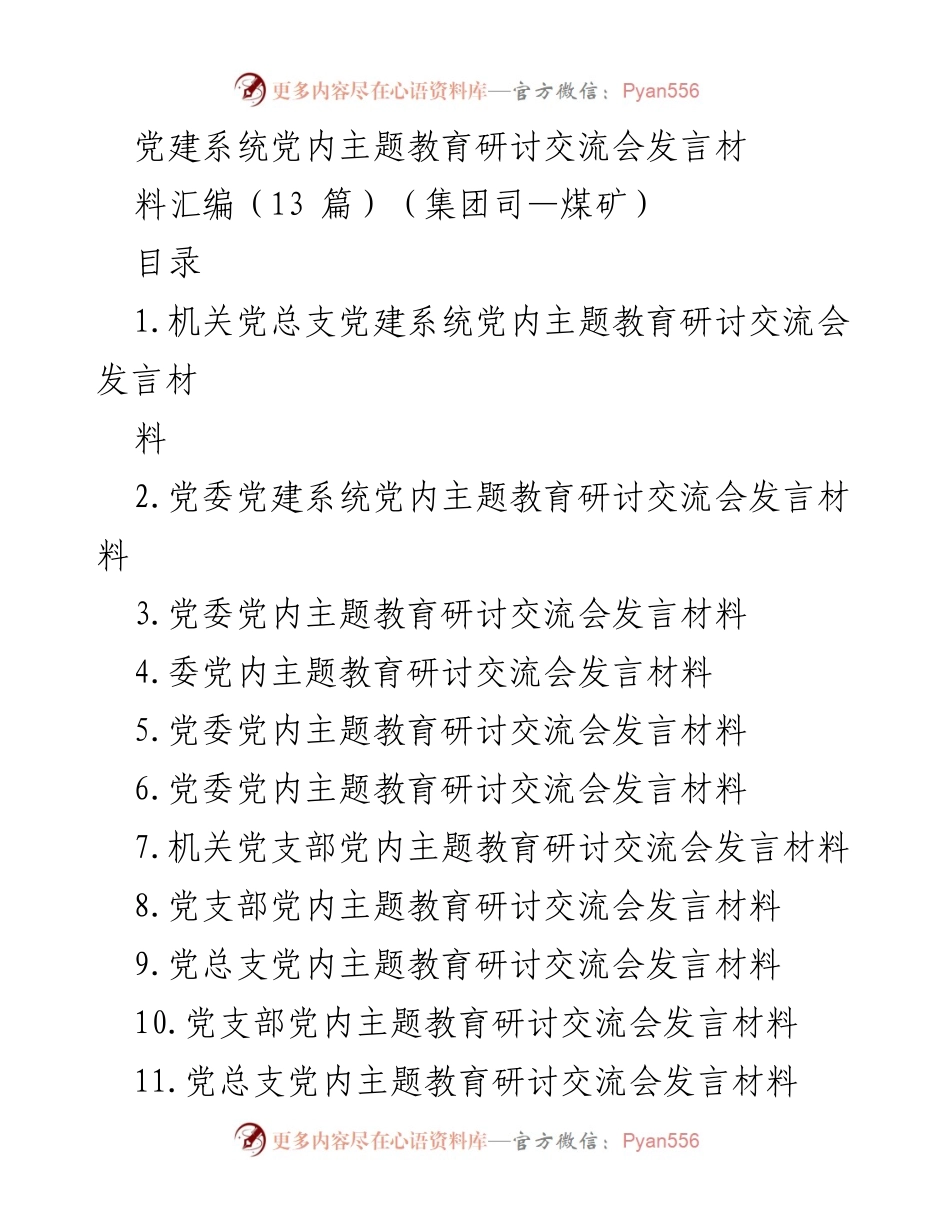 [发言] 党建系统主题教育研讨交流会 - 深入学习贯彻习近平新时代中国特色社会主义思想的实践与体会.docx_第1页