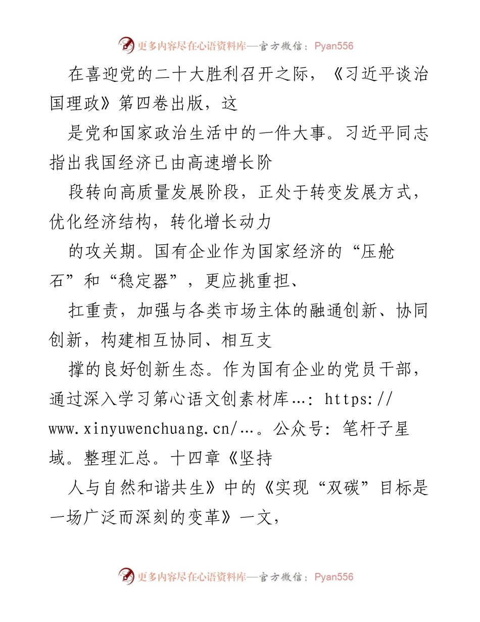 [发言] 党的二十大前夕 - 深入学习《习近平谈治国理政》第四卷，推动高质量发展与生态和谐共生.docx_第1页